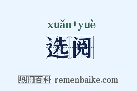 选阅是什么意思的图片